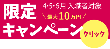 【4・5・6月】職員紹介/入職お祝い金キャンペーン