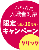 【4・5・6月】職員紹介/入職お祝い金キャンペーン