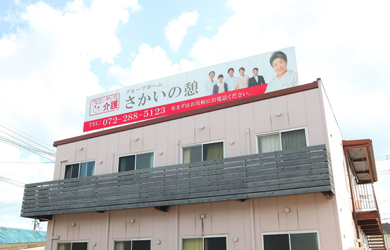 さかいの憩 外観
