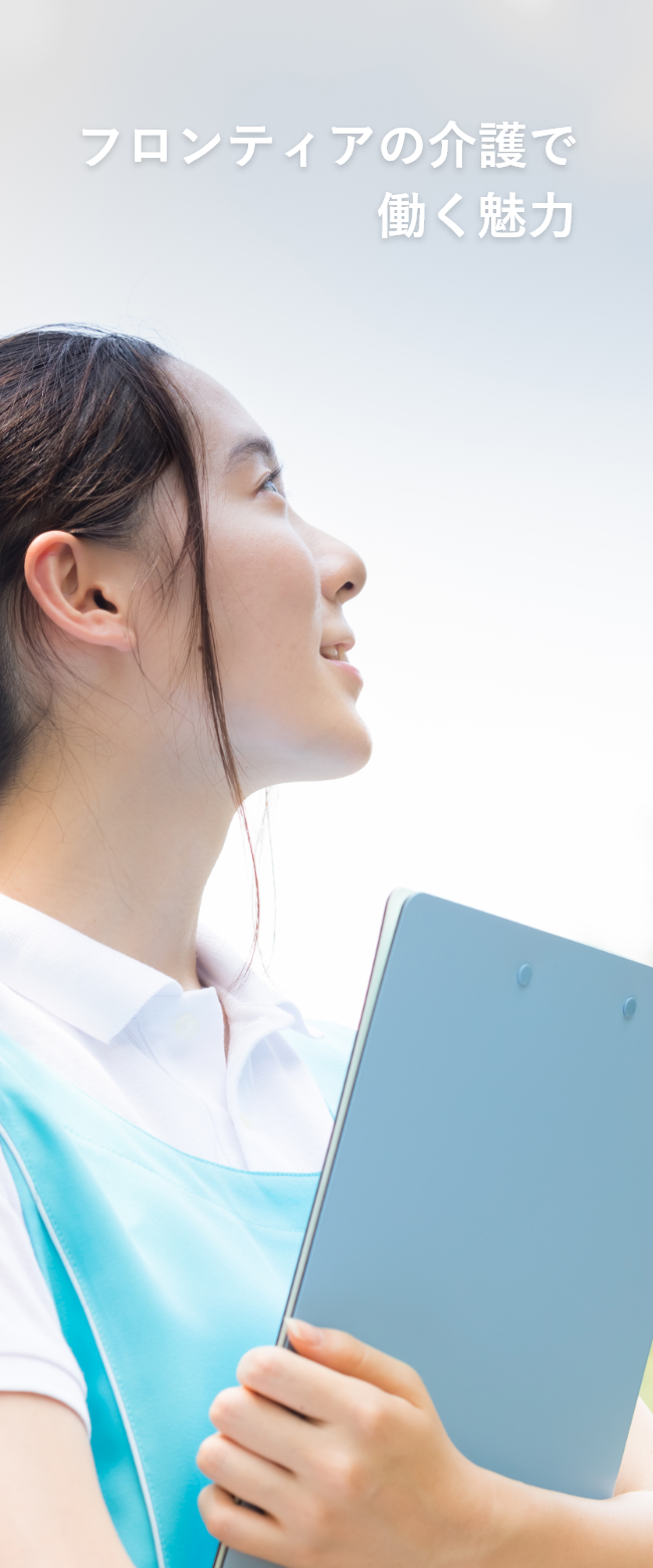 フロンティアの介護で働く魅力